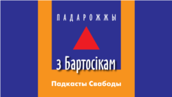 Падарожжы Свабоды. Воўчкавічы