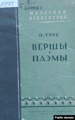 Пасьляваенны зборнік Паўлюка Труса. 1949 год