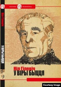 «У віры быцьця», вокладка кнігі Ніла Гілевіча