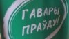 Новага лідэра «Гавары праўду» выберуць 14 красавіка