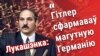 Пазьняк — Лукашэнку: «Калі б уваскрэсьлі мае бацька і дзядзька, яны б Вам паказалі Гітлера»