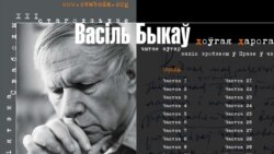 Васіль Быкаў. “Доўгая дарога дадому” 