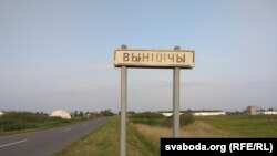 Вёска Вынішчы, Слуцкі раён Менскай вобласьці, ілюстрацыйнае фота