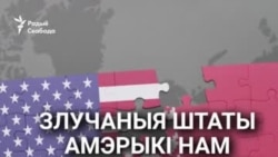 «Ціснуць нас і ціснуць...» Беларусы пра ЗША