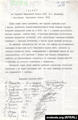 Зварот дэпутатаў Апазыцыі БНФ, раніца 19.08.1991 г.