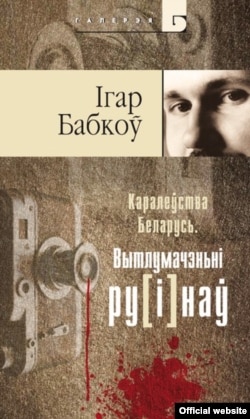 «Каралеўства Беларусь. Вытлумачэньне ру(і)наў» (2005)