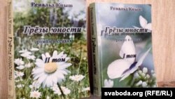 «Раман у вершах». Двухтомнік