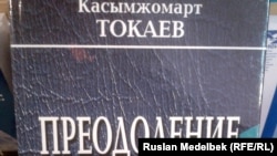 Обложка книги Касым-Жомарта Токаева "Преодоление". Алматы, 28 декабря 2012 года.