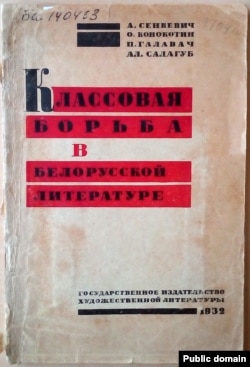 А. Сенкевич, О. Конокотин, П. Галавач, Ал. Салагуб. Классовая борьба в белорусской литературе, 1932