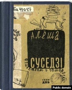 Вокладка зборніка фэльетонаў «Суседзі». 1932 год