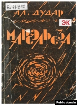 Вокладка зборніка прозы «Марсэльеза». 1927 год