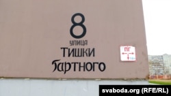 Надпісы з назвай вуліцы імя Цішкі Гартнага на расейскай мове