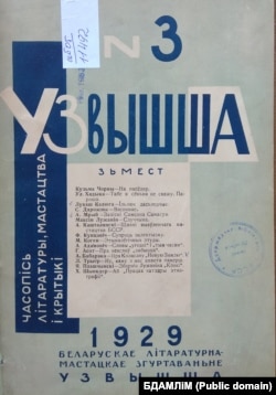 Вокладка «Ўзвышша», дзе друкаваўся раман «Запіскі Самсона Самасуя»