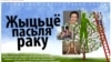 Раскажыце сваю гісторыю пра жыцьцё пасьля раку