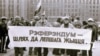 Мітынг БНФ і незалежных прафсаюзаў за рэфэрэндум, 16 красавіка 1992. Фота Ўладзімера Сапагова