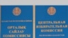 Табличка здания Центральной Избирательной Комиссии Республики Казахстан в Астане. 