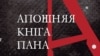 Фрагмэнт вокладкі «Апошняй кнiгі пана А.» Альгерда Бахарэвіча 