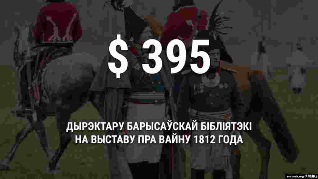 Студзень 2017&nbsp;году.&nbsp;775 рублёў (395&nbsp;даляраў) Лукашэнка выдзяляе асабіста дырэктару Барысаўскай цэнтральнай раённай бібліятэкі Галіне Сьлесарэнцы на&nbsp;&laquo;распрацоўку і&nbsp;рэалізацыю наватарскага праекту &laquo;1812&nbsp;год. Барысаў, Беразіна, Памяць...&raquo; У&nbsp;абгрунтаваньні гранта гаварылася, што ён&nbsp;будзе спрыяць папулярызацыі беларускай гісторыі і&nbsp;культуры. 