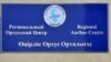 Орхусский центр ОБСЕ превратился в отдел казахского акимата, говорят критики 