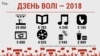 Куды пайшлі грошы, сабраныя на Дзень Волі — 2018. ІНФАГРАФІКА