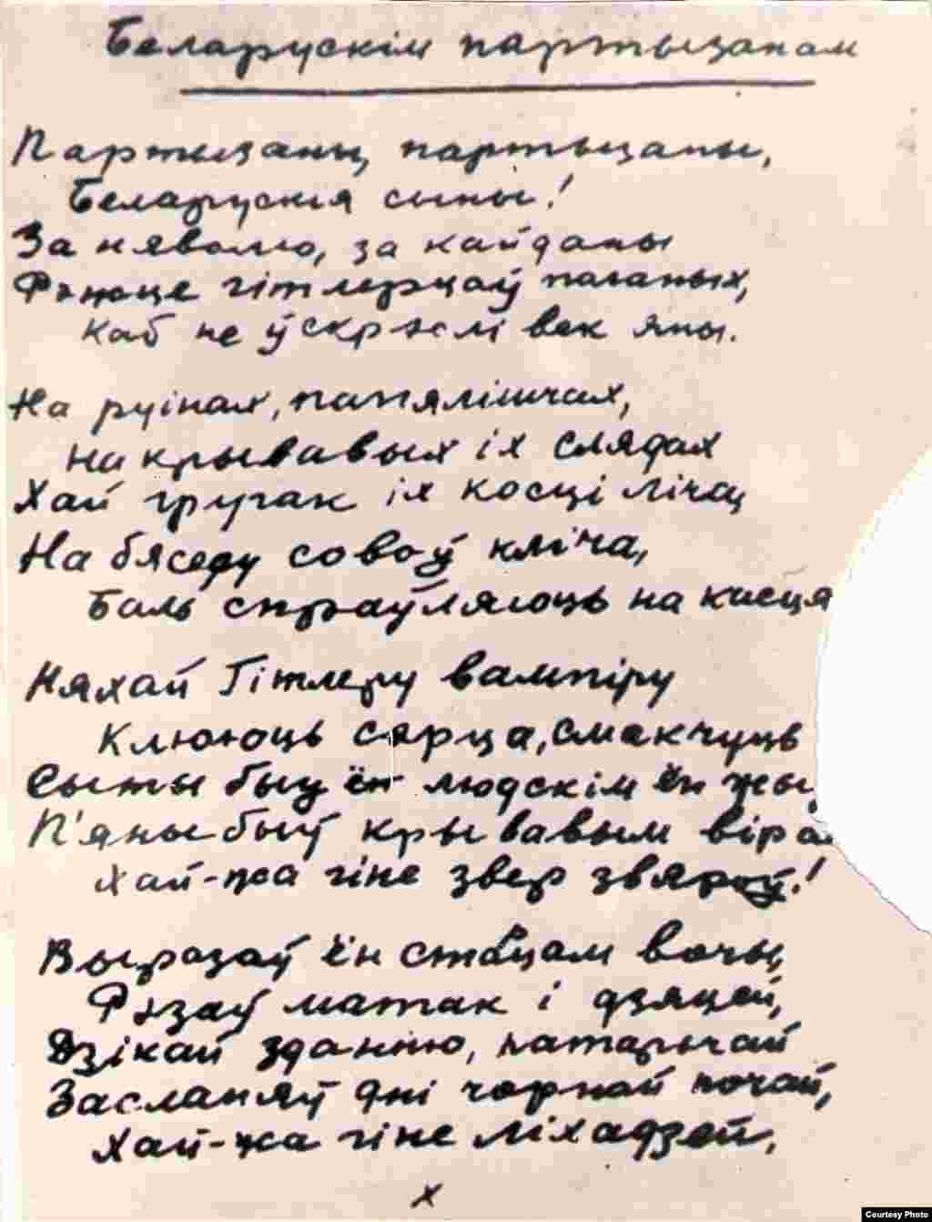 Верш Янкі Купалы &ldquo;Беларускім партызанам&rdquo;. Аўтограф. 19 верасьня 1941 г. З фондаў БДАМЛМ