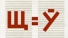 Чаму неабходна заканадаўства па-беларуску