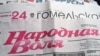 "Народная Воля" ў колеры, на 150 старонках і з гелікоптэрам