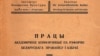 Вокладка зборніку матэрыялаў Акадэмічнае канфэрэнцыі 1926 г. Фрагмэнт