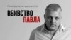 Парашэнка: я ведаў ды любіў Шарамета і не задаволены вынікамі расьсьледаваньня забойства