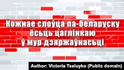 «Кожнае слова па-беларуску ёсьць цаглінкаю ў мур дзяржаўнасьці»