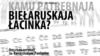 Каму патрэбная беларуская лацінка? Поўнае відэа